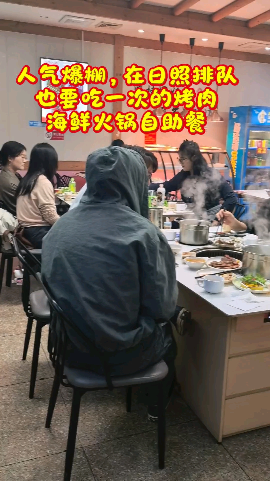 人气爆棚，在日照排队也要吃一次的烤肉和海鲜火锅自助餐#天津路蒸蒸日上自助餐厅#