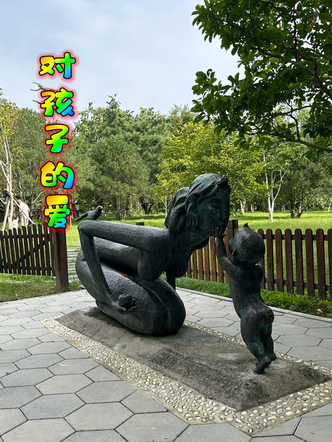 北京国际雕塑公园,几组对孩子的爱雕塑与真人照。