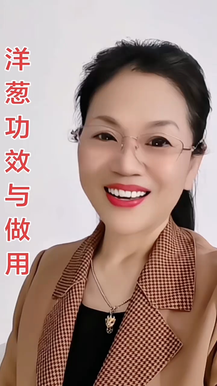 洋葱功效与作用#新大陆计划#