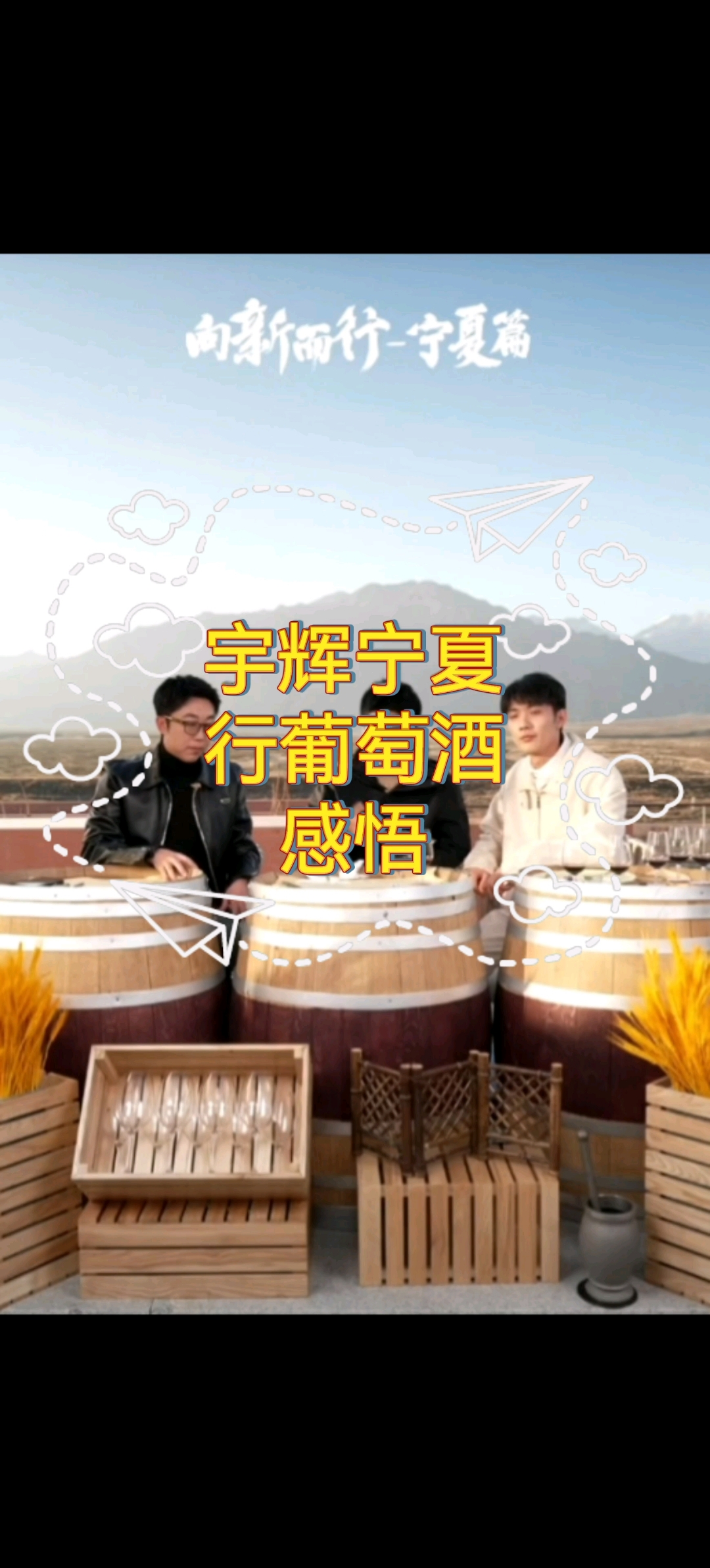 董宇辉宁夏行葡萄酒感悟