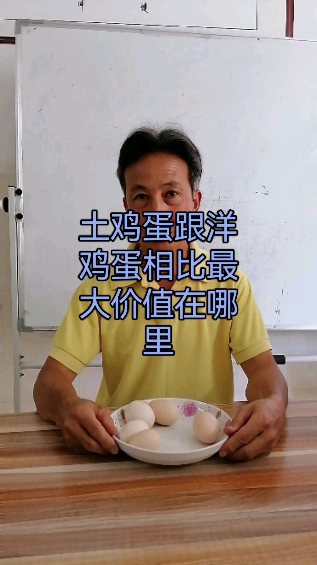 土鸡蛋跟洋鸡蛋相比最大价值在哪里