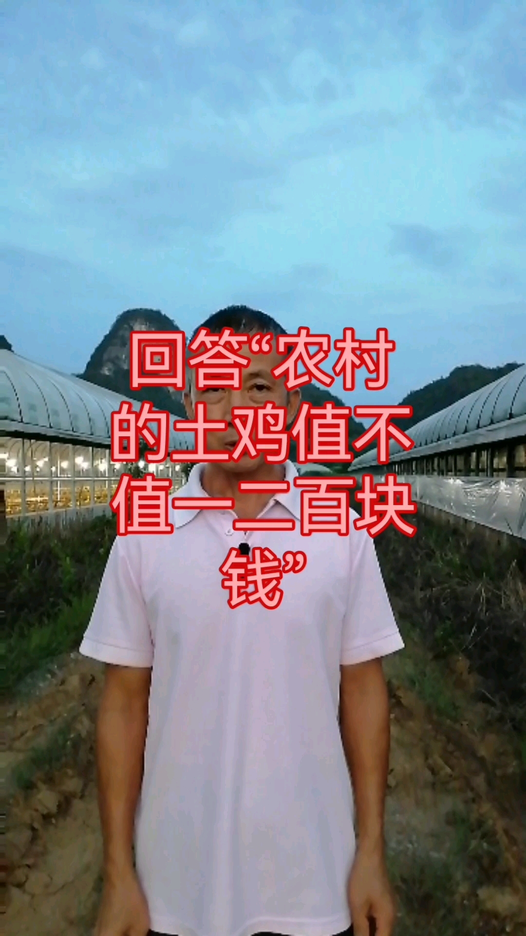 回答农村的土鸡值不值一二百块钱