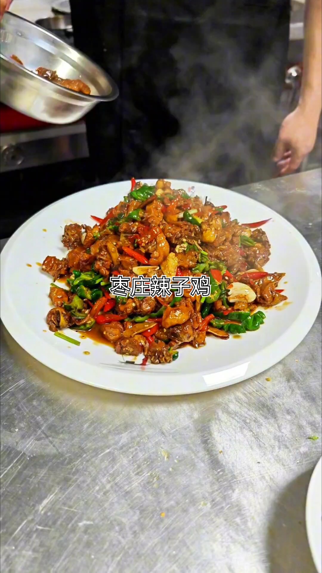 枣庄辣子鸡