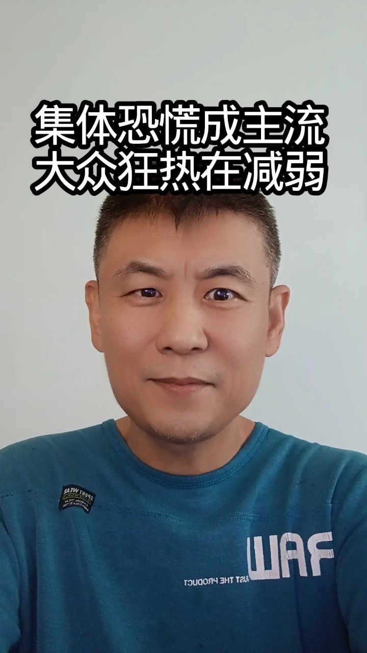 散户集体恐慌是主流心态#炒股 #交易 #羊群效应 #恐慌