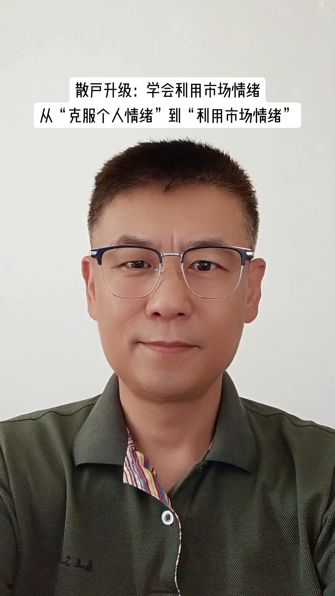 散户成熟:利用市场情绪#散户 #炒股 #利用市场情绪