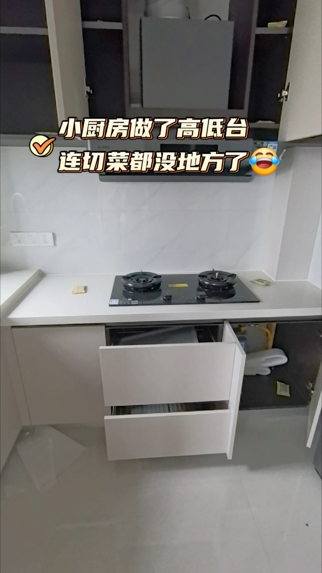 小厨房装高低台后悔了，都找不到一个宽敞点的台面切菜了#厨房装修避坑 #橱柜台面#新房装修#