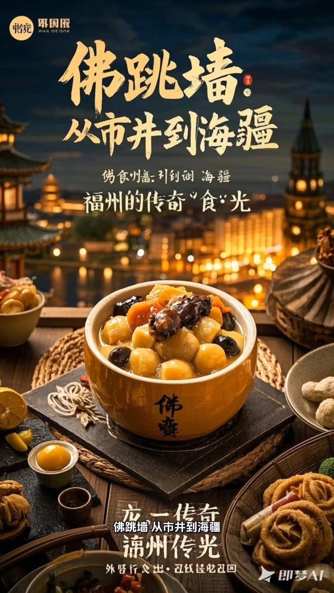 佛跳墙:连佛都跳墙来抢的菜,福州的传奇“食”光