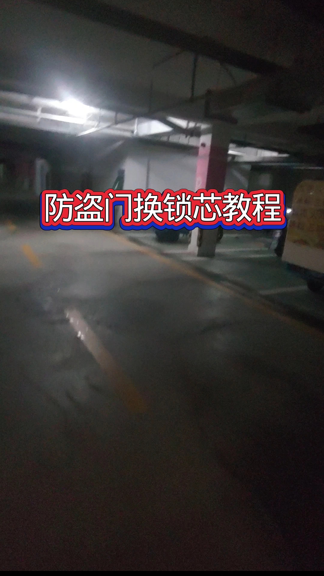 换房防盗门锁芯教程