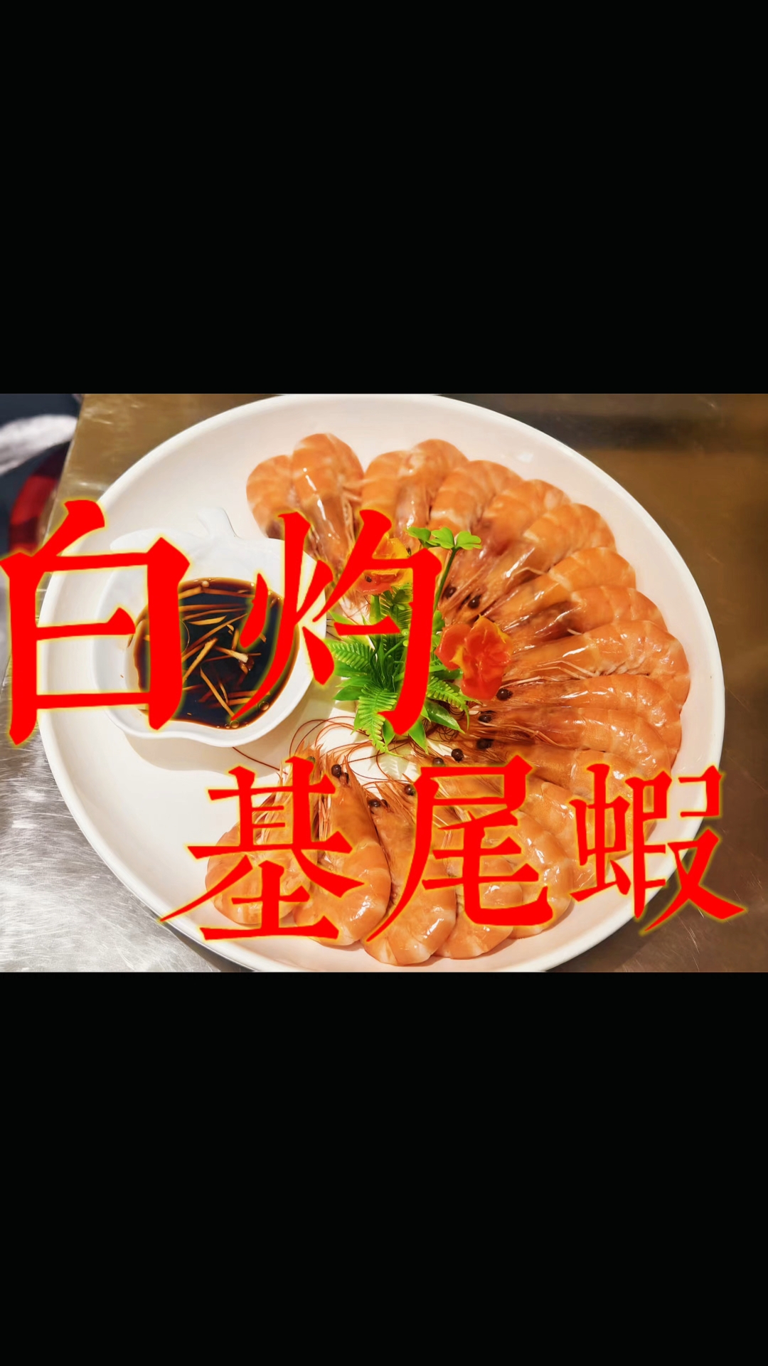 每一只白灼基尾虾都是对味蕾的精致礼赞。