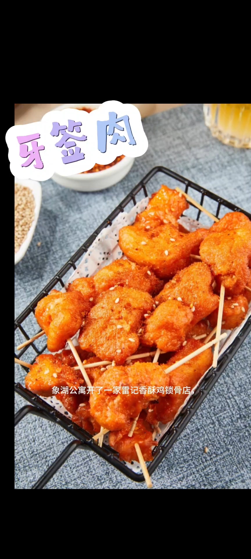 #雷记香酥鸡锁骨