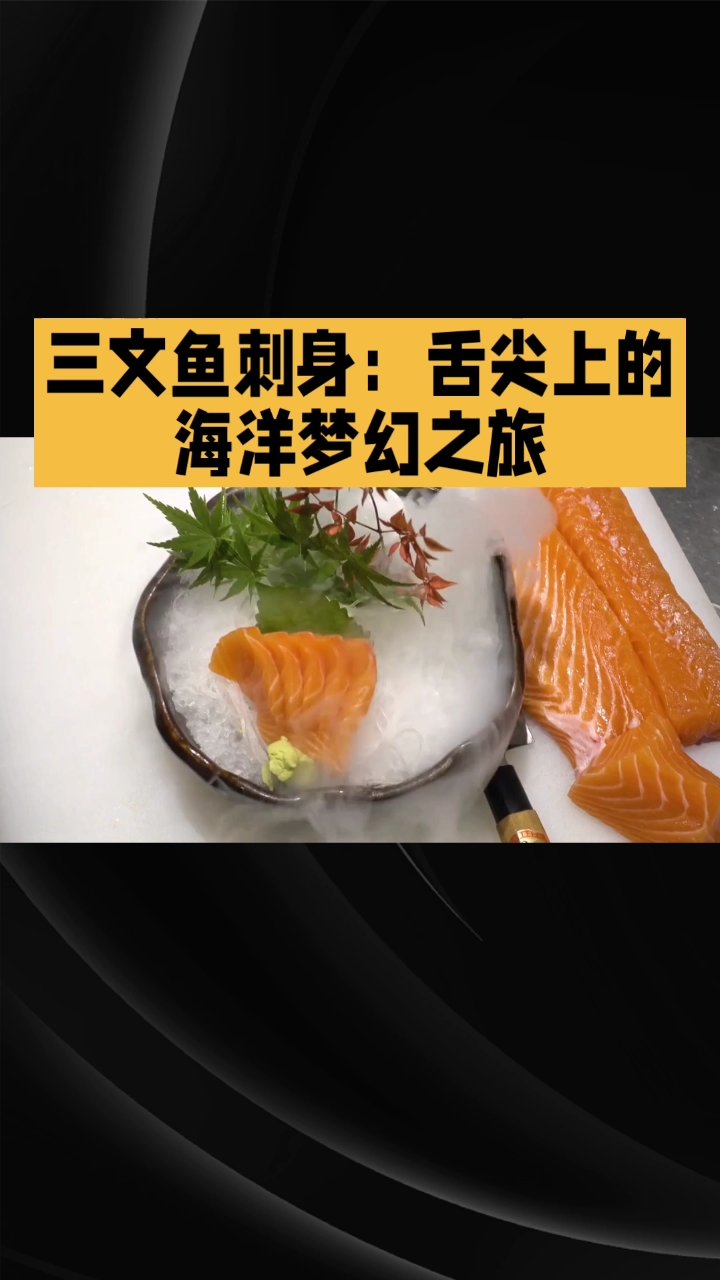 三文鱼刺身