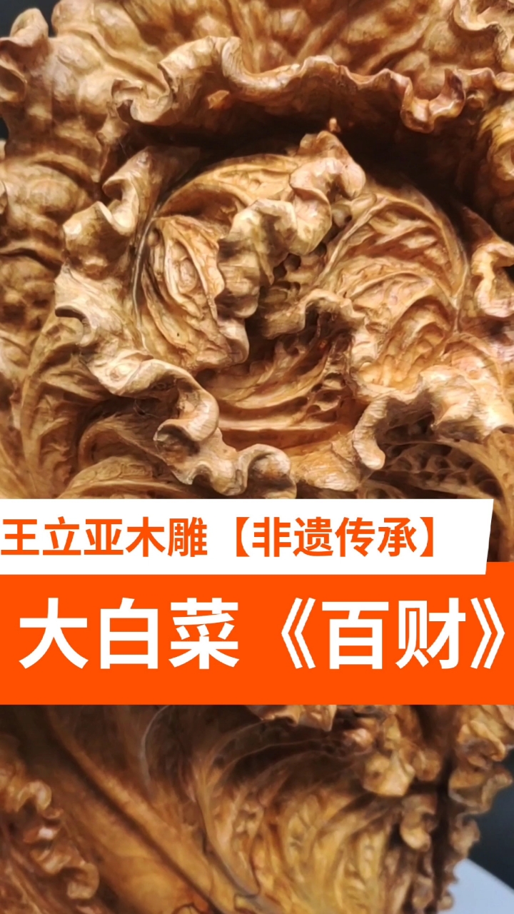 大白菜《百财》 #海南黄花梨 #非遗传承人 #木雕原创纯