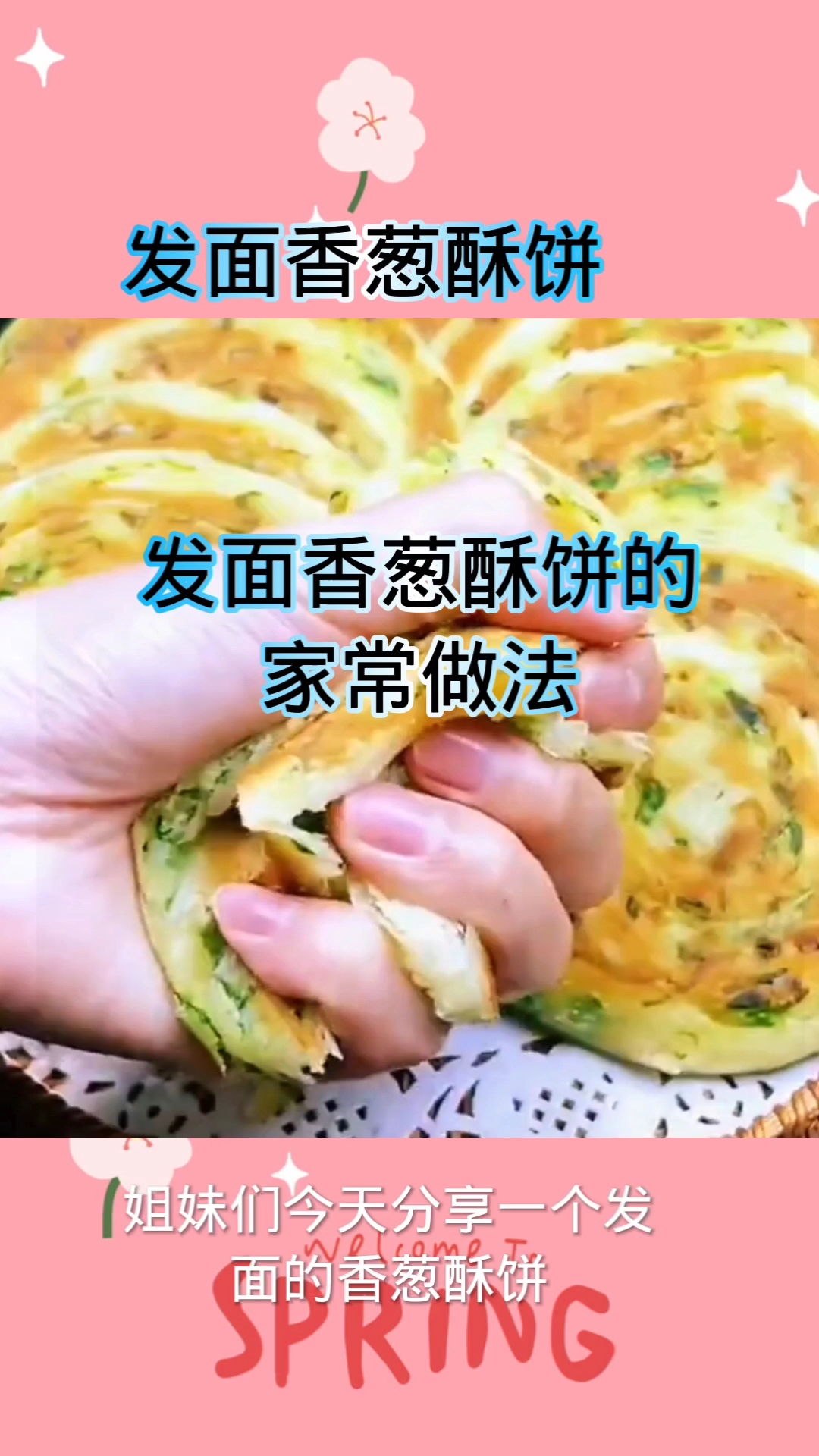 发面香葱酥饼的家常做法