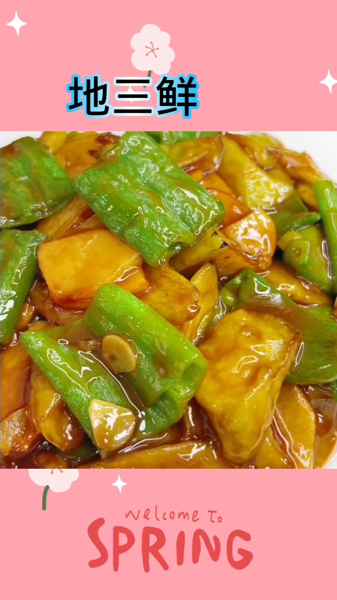 地三鲜的家常做法
