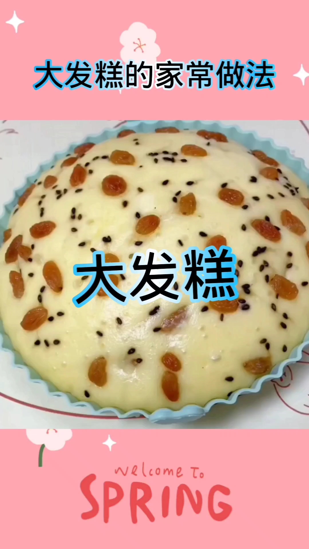 大发糕的家常做法