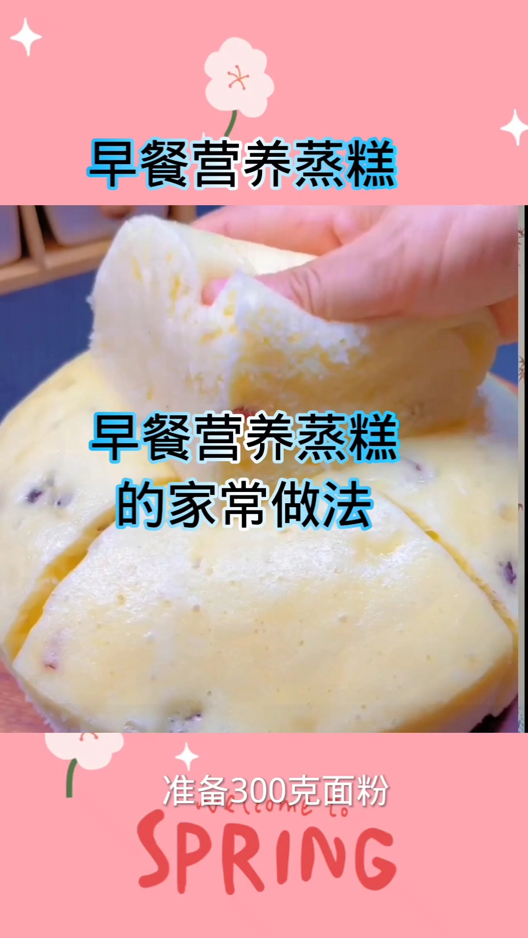 早餐营养蒸糕的家常做法