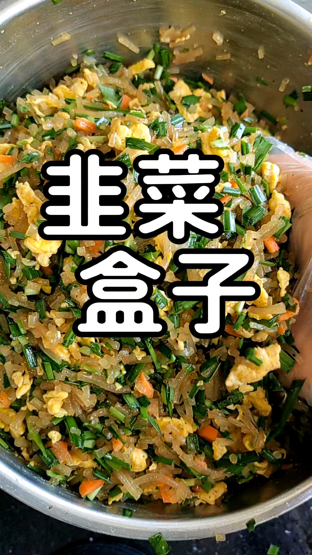 每一只韭菜盒子里都藏着北方人最熟悉的烟火气