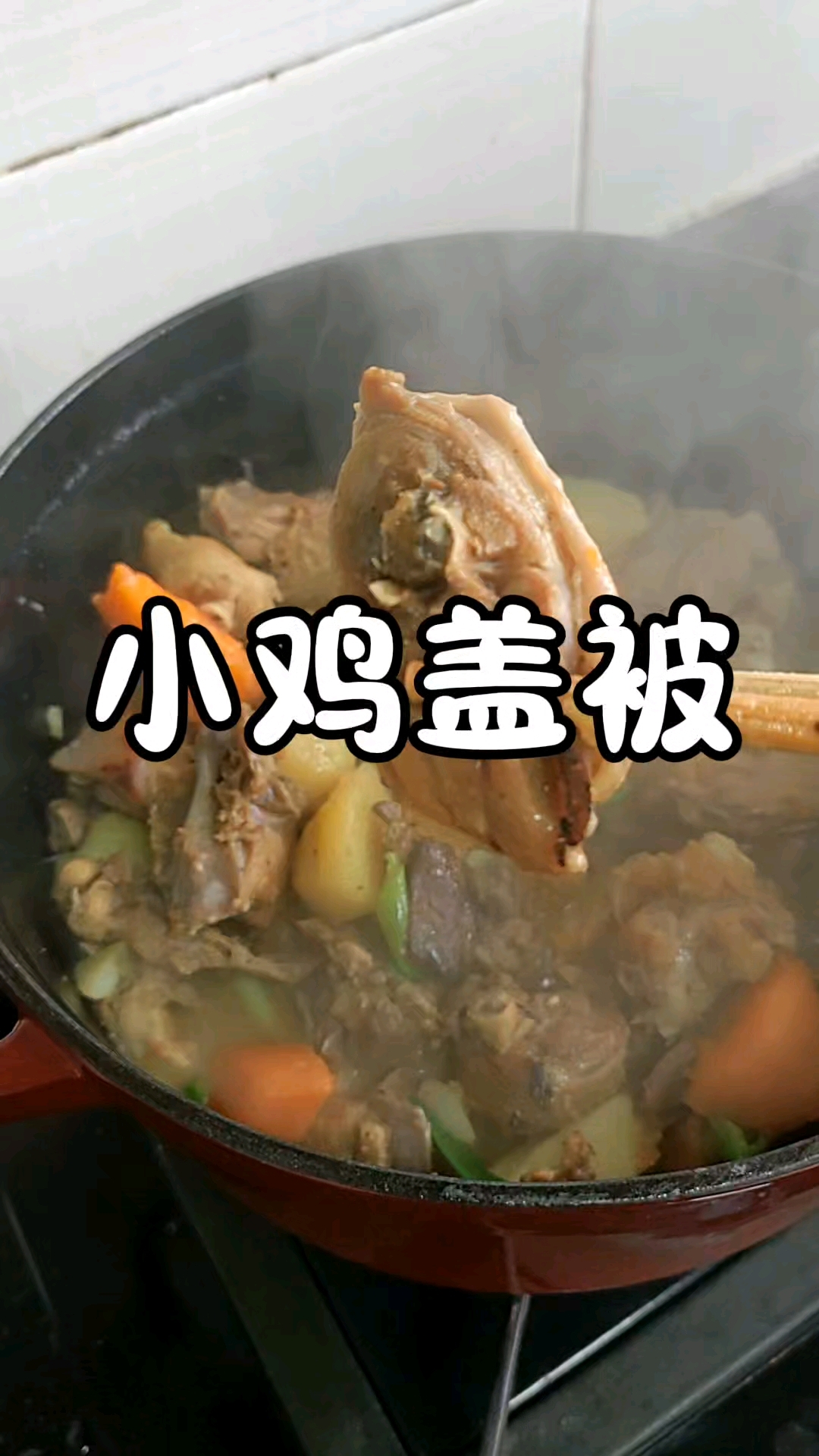 小鸡盖被
