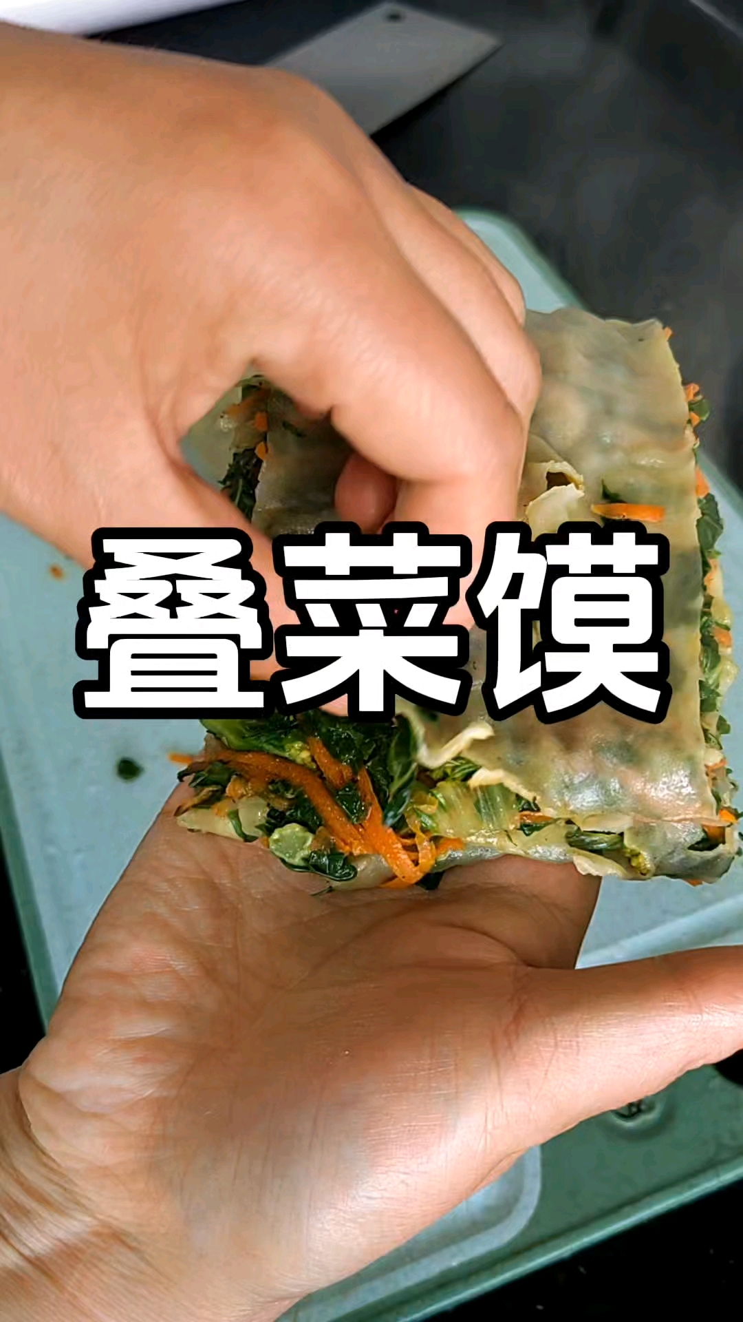 小时候 叠菜馍是家家户户餐桌上的常客 承载着无数人儿时的美好