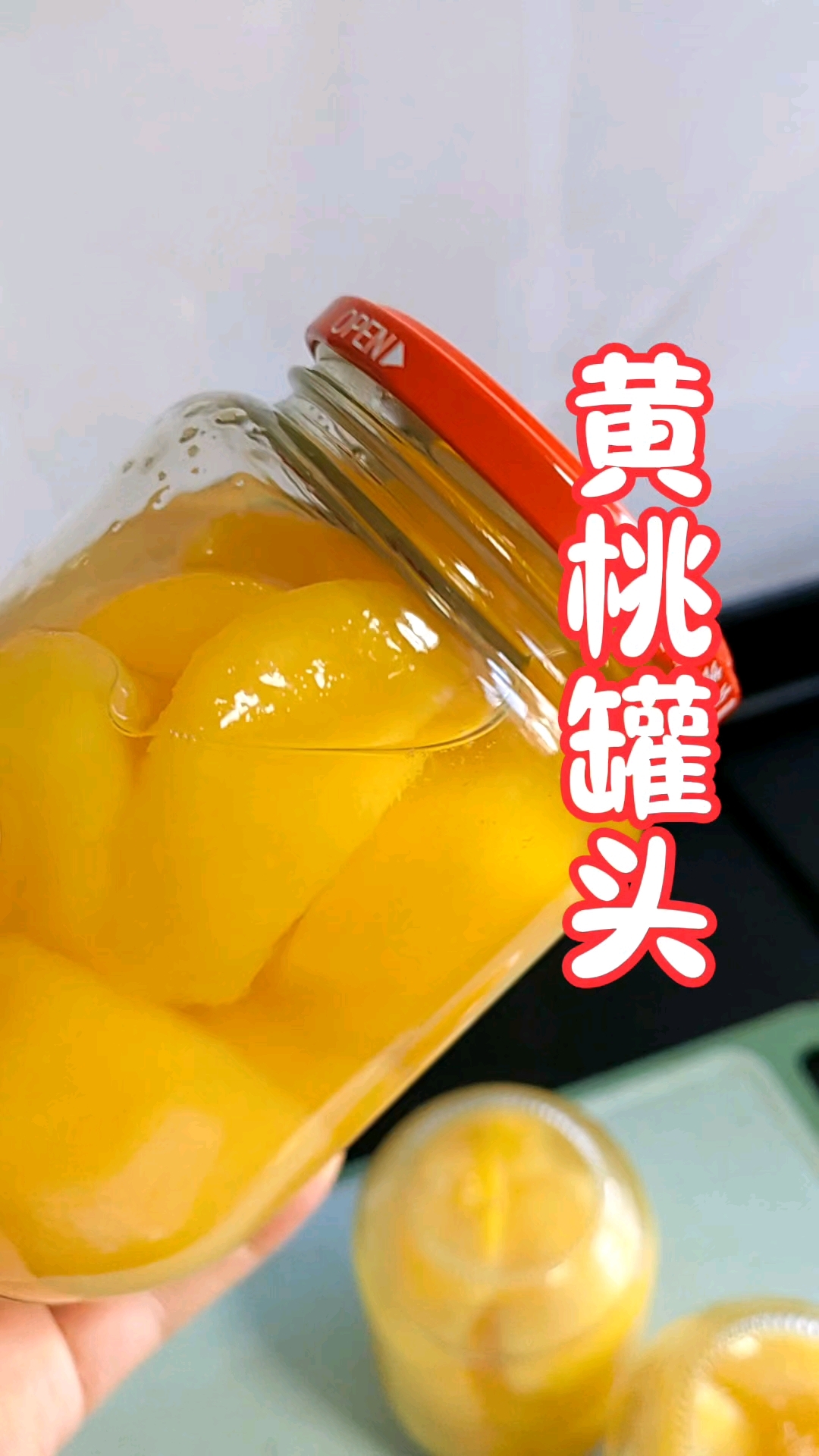 黄桃罐头的做法