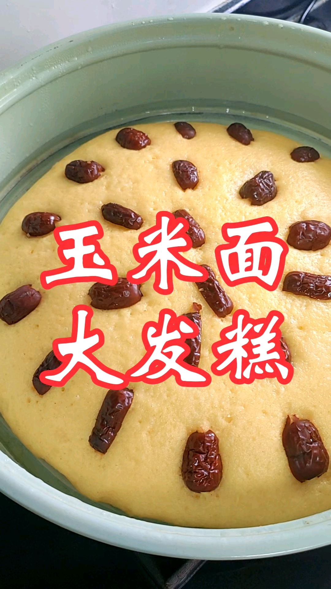 玉米面大发糕来了 软软的太好吃了