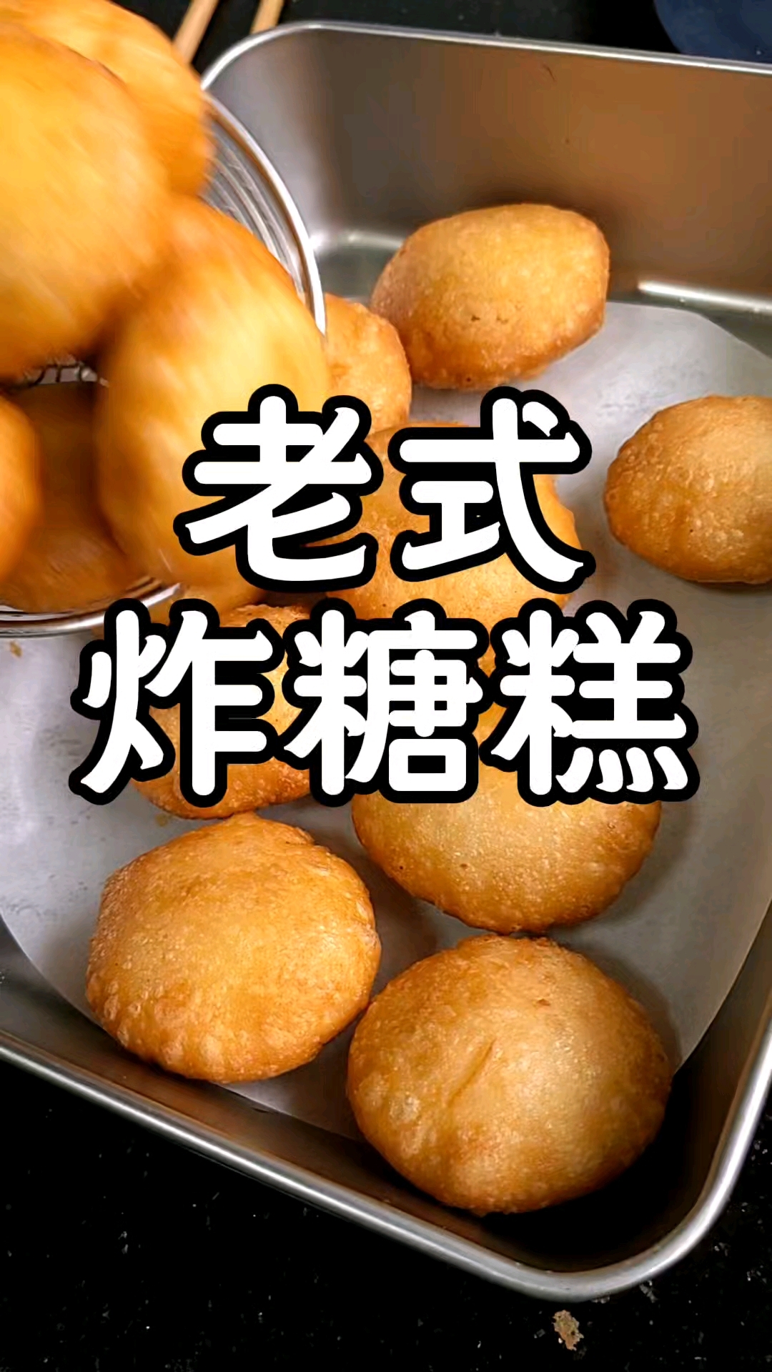 #老式炸糖糕的做法