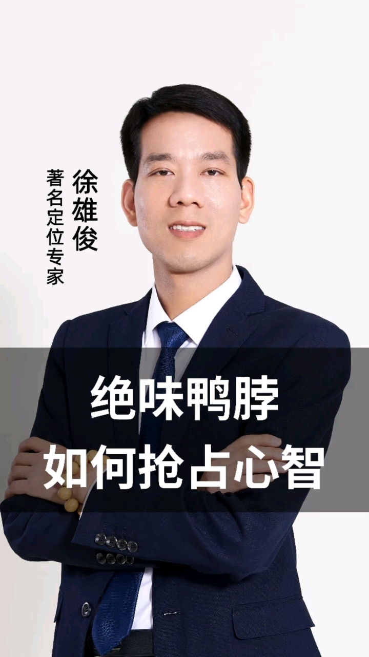 绝味鸭脖如何抢占心智#九德定位#徐雄俊#广告片