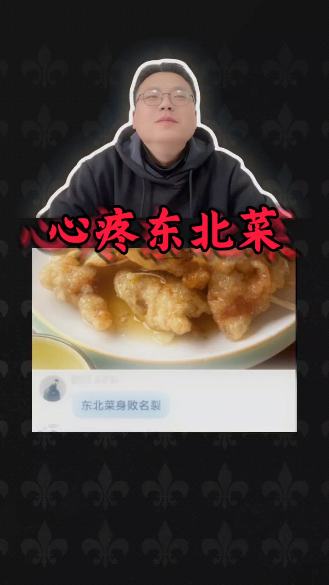 这可能是东北菜被“黑”的最惨的一次!