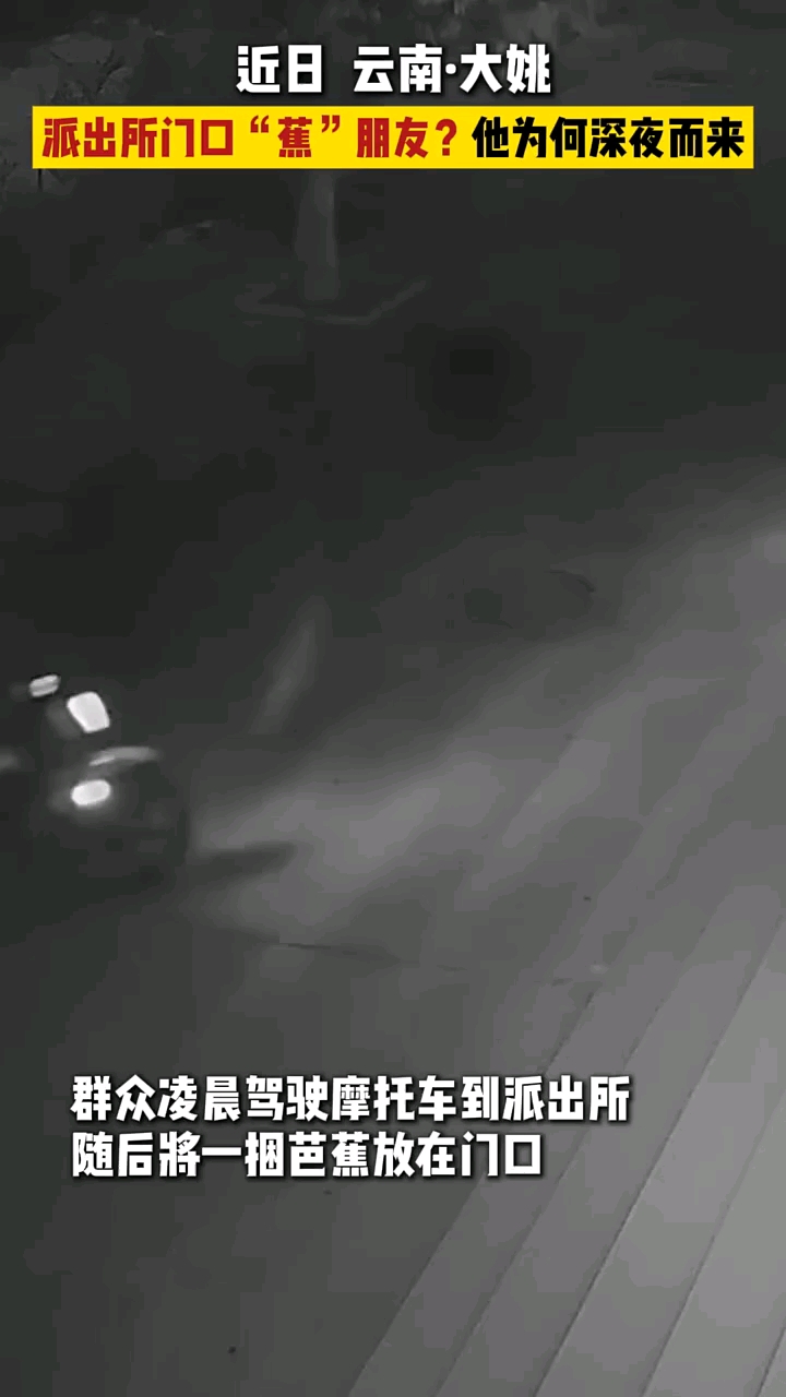 派出所门口“蕉”朋友?他为何深夜而来