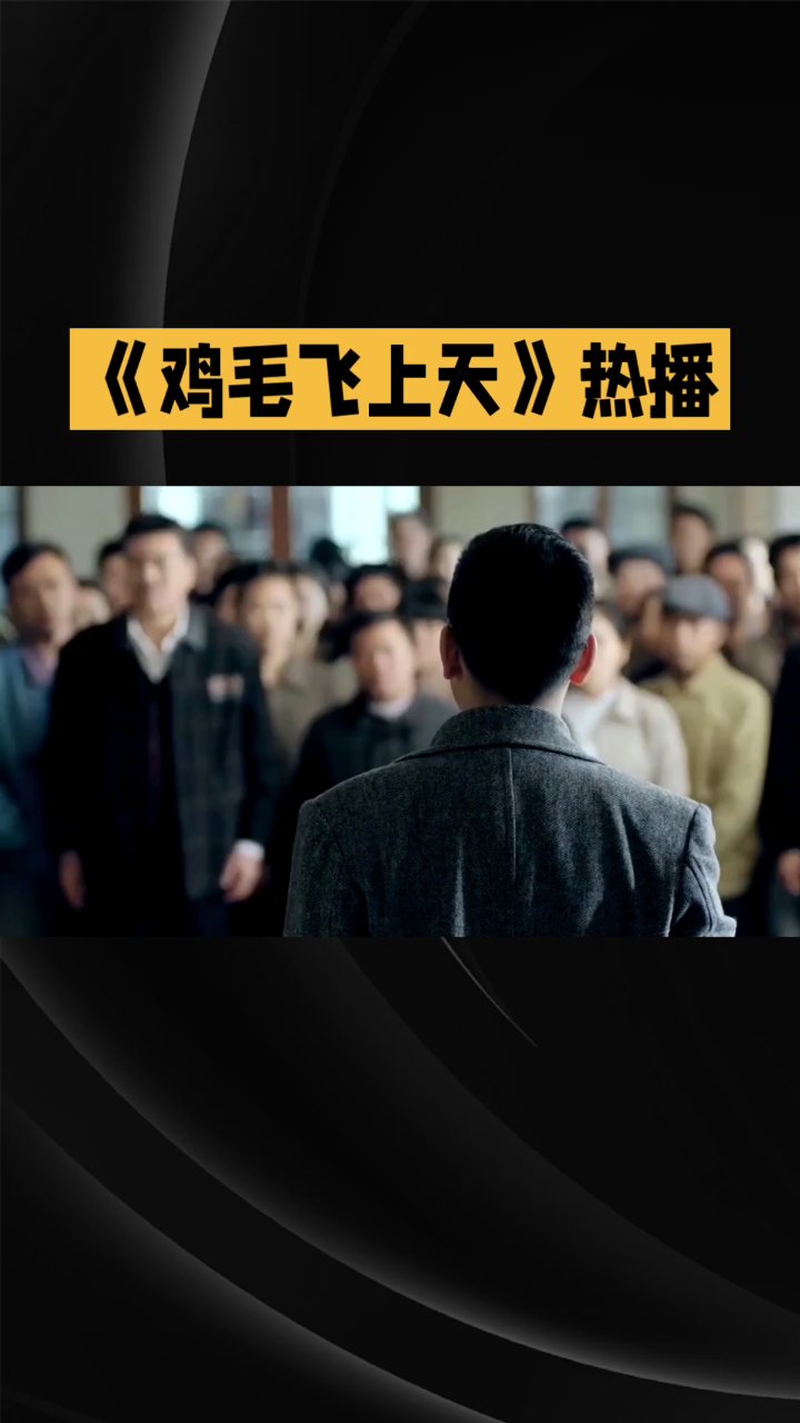《鸡毛飞上天》:张译殷桃演绎商海沉浮