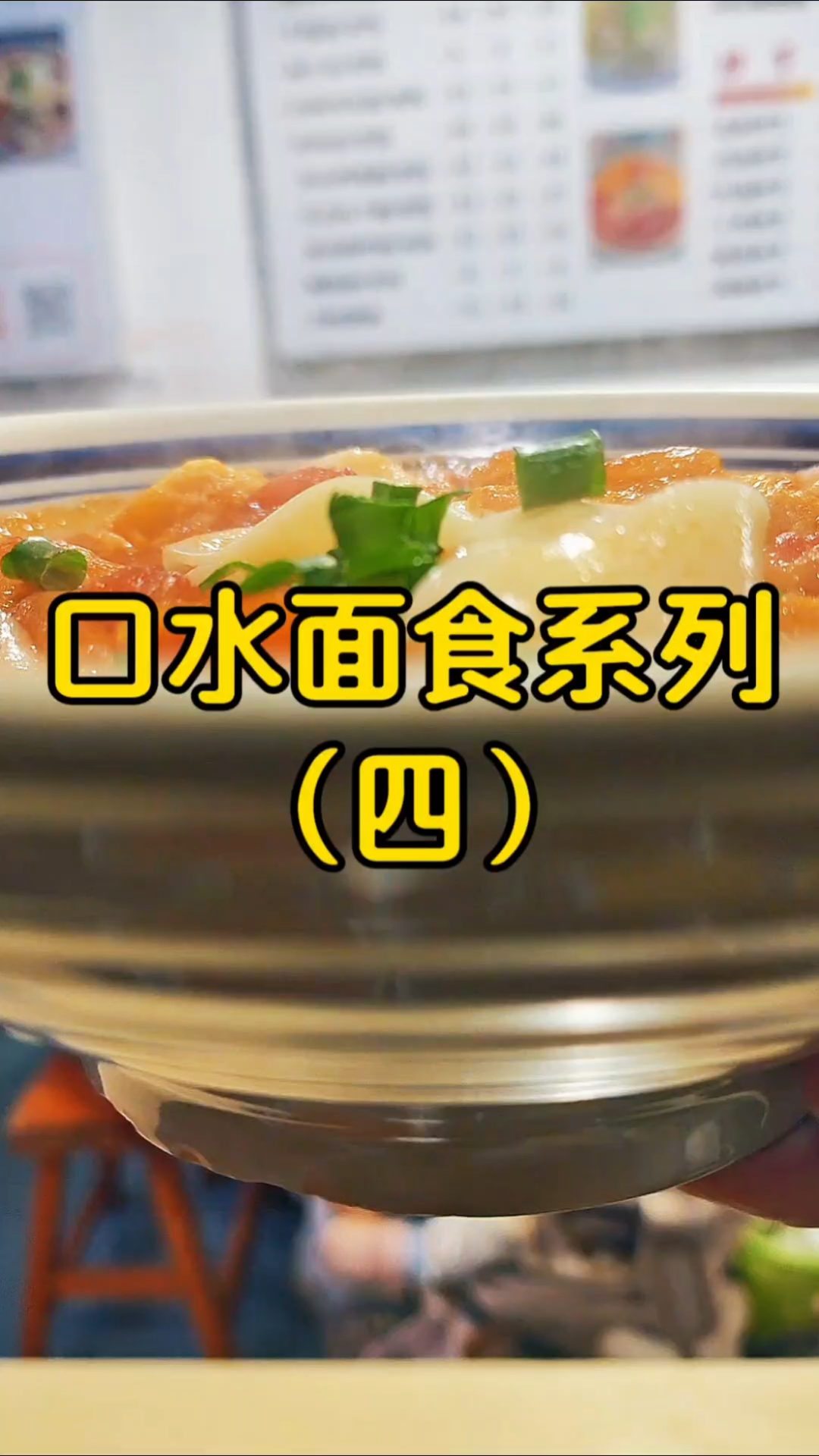 门店面食实景展示，欢迎品尝！#重庆小面#