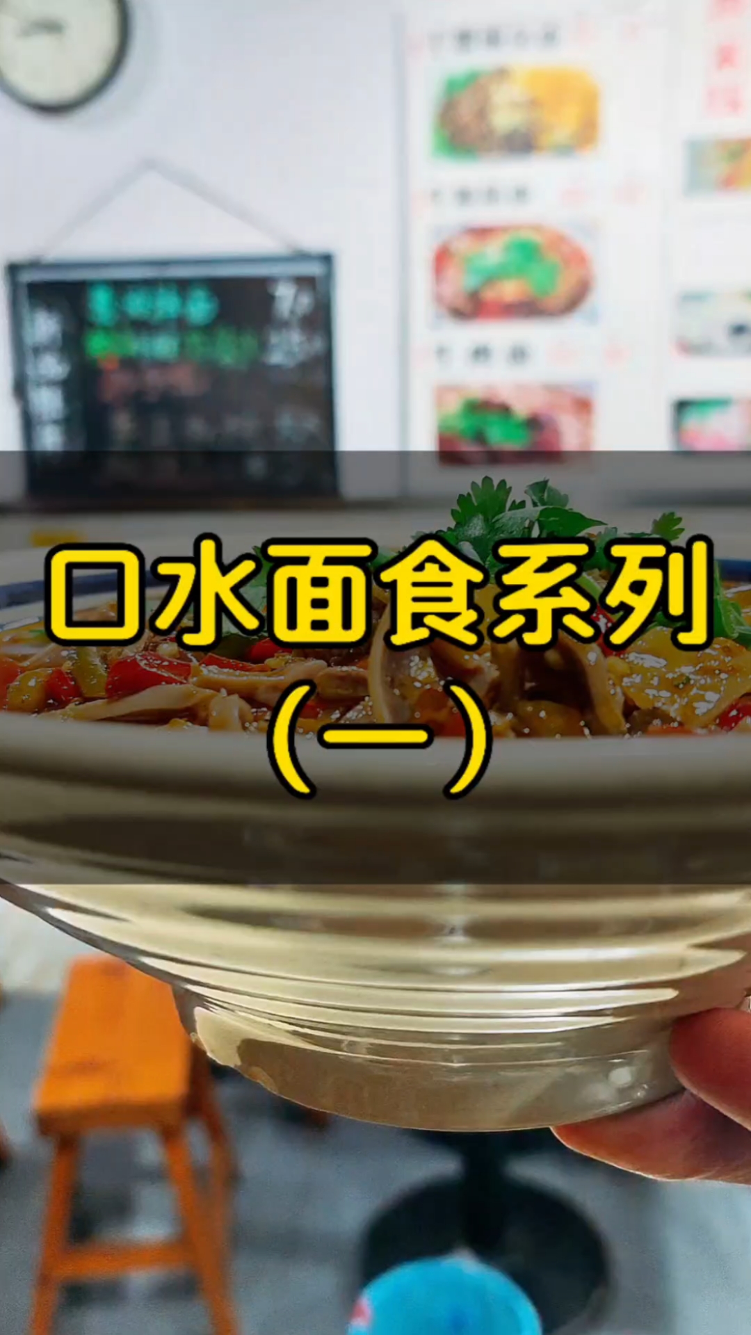 口水面食系列（一） #面馆日常# #重庆小面# #牛肉面# #城市烟火气#