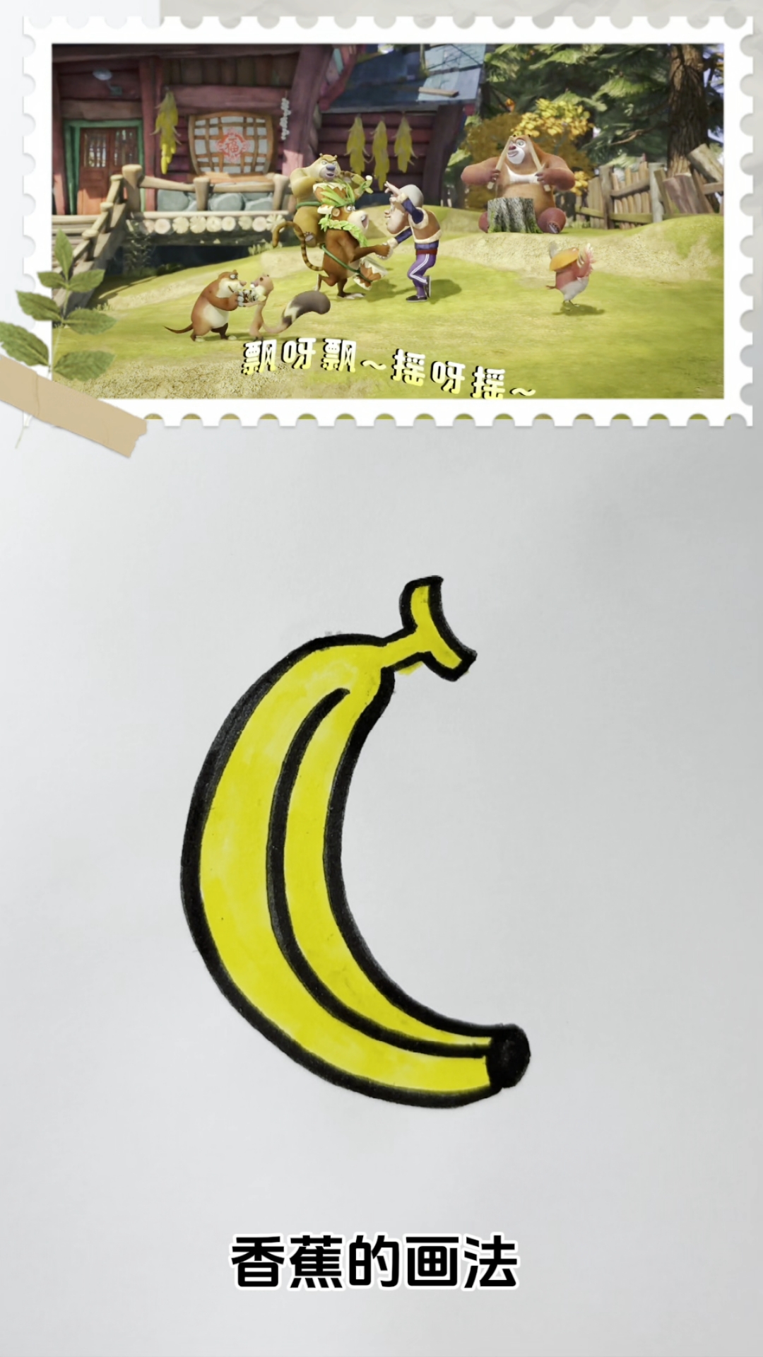 小朋友们喜欢的香蕉画法来啦!