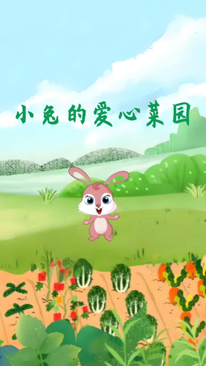 新故事来了一一小兔的爱心菜园