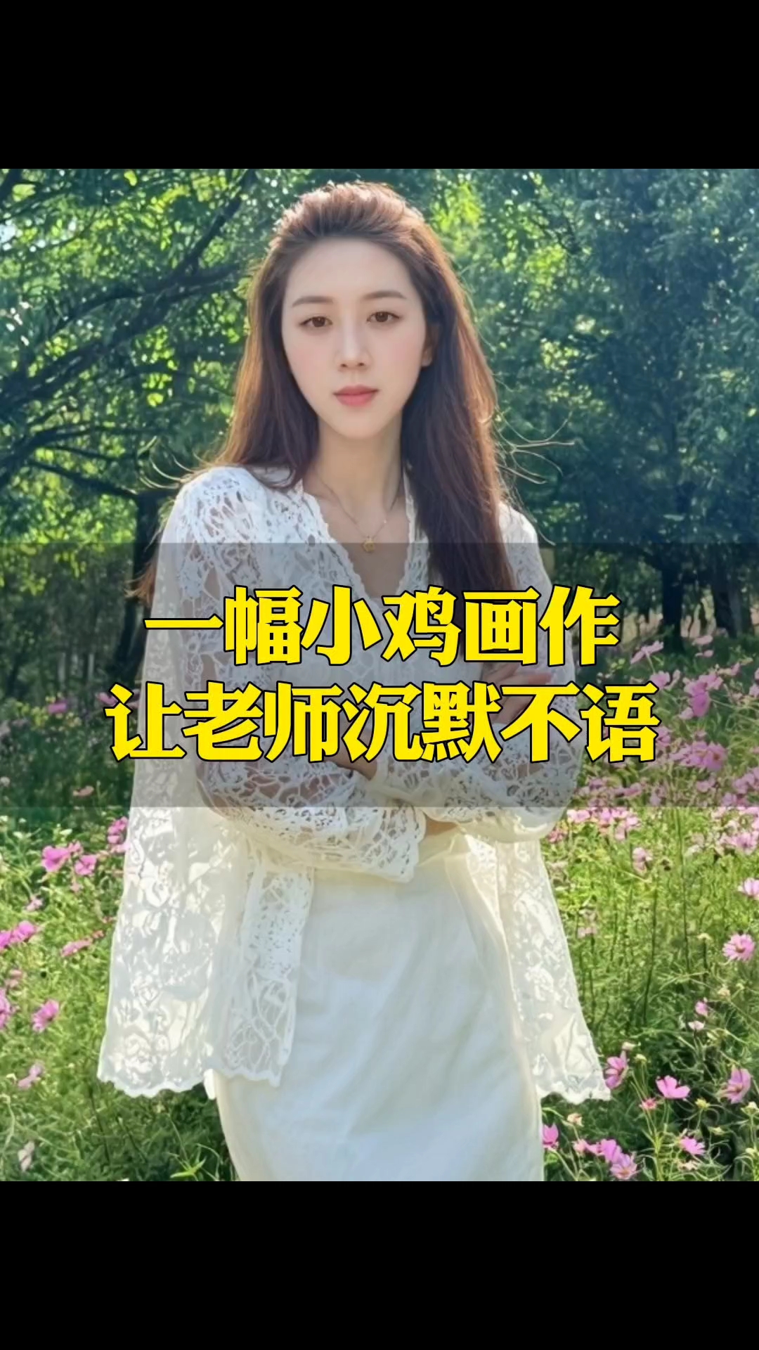 一幅小鸡画作让老师沉默不语。#百姓故事# 百姓故事#新大陆计划#