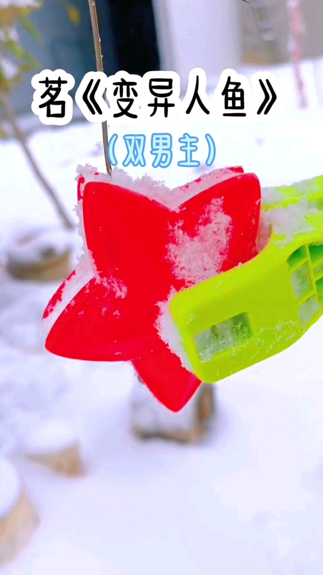 茗《变异人鱼》每日分享