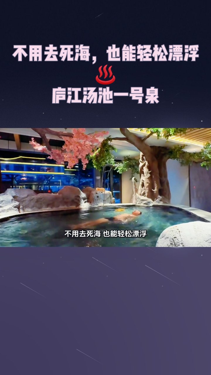 不用去死海,也能轻松漂浮庐江汤池一号泉
