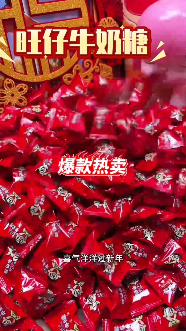 旺仔牛奶糖