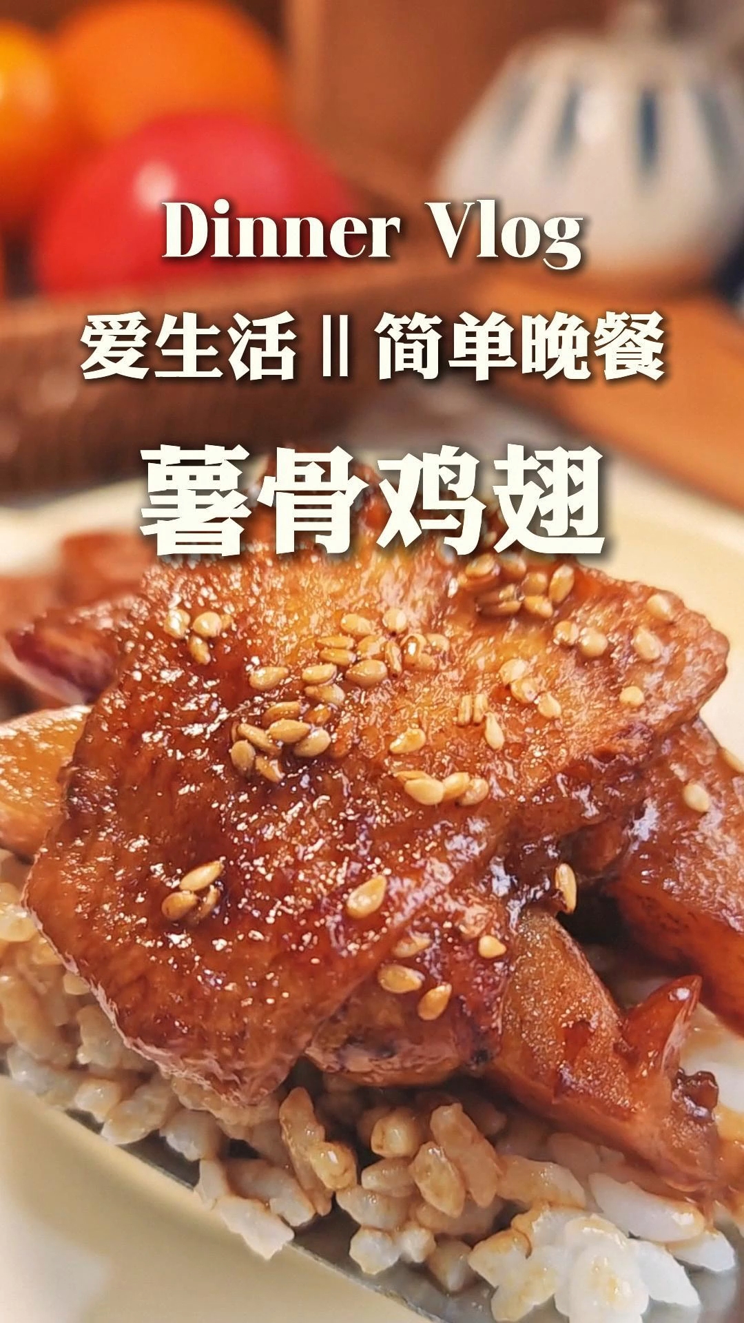不用吐骨头的快乐谁懂啊？薯骨可乐鸡翅#鸡翅# #真实生活记录# #鸡翅的神仙吃法# #可乐
