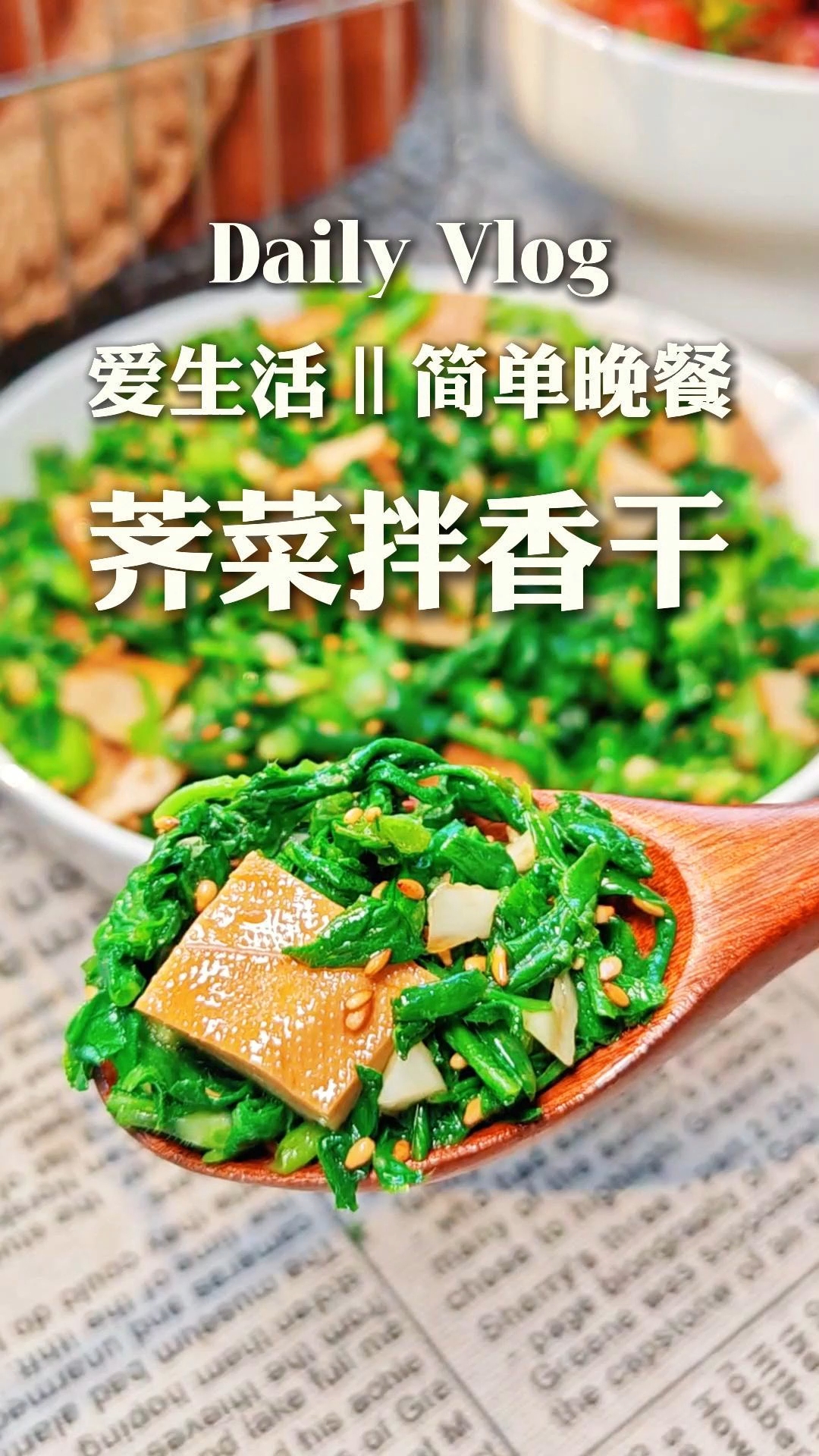 春日必吃，荠菜拌香干#春菜# #荠菜拌香干# #减脂餐#