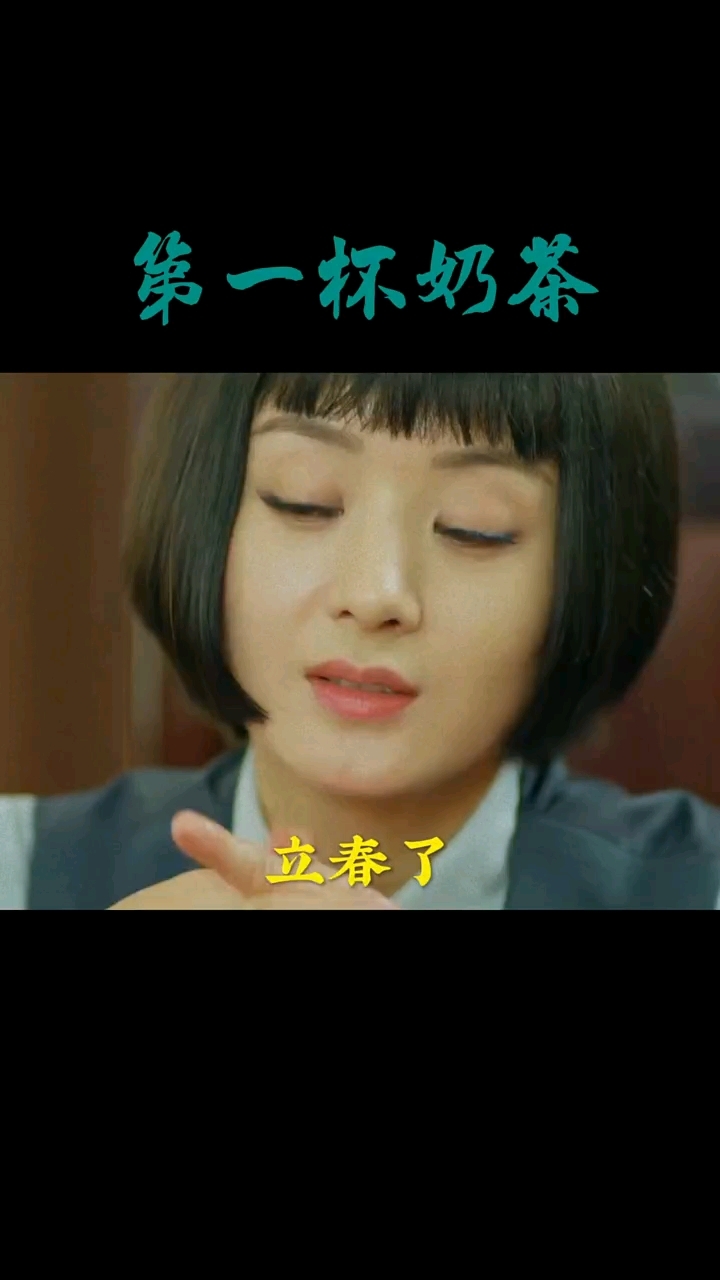 立春,可以请我喝春天的第一杯奶茶吗