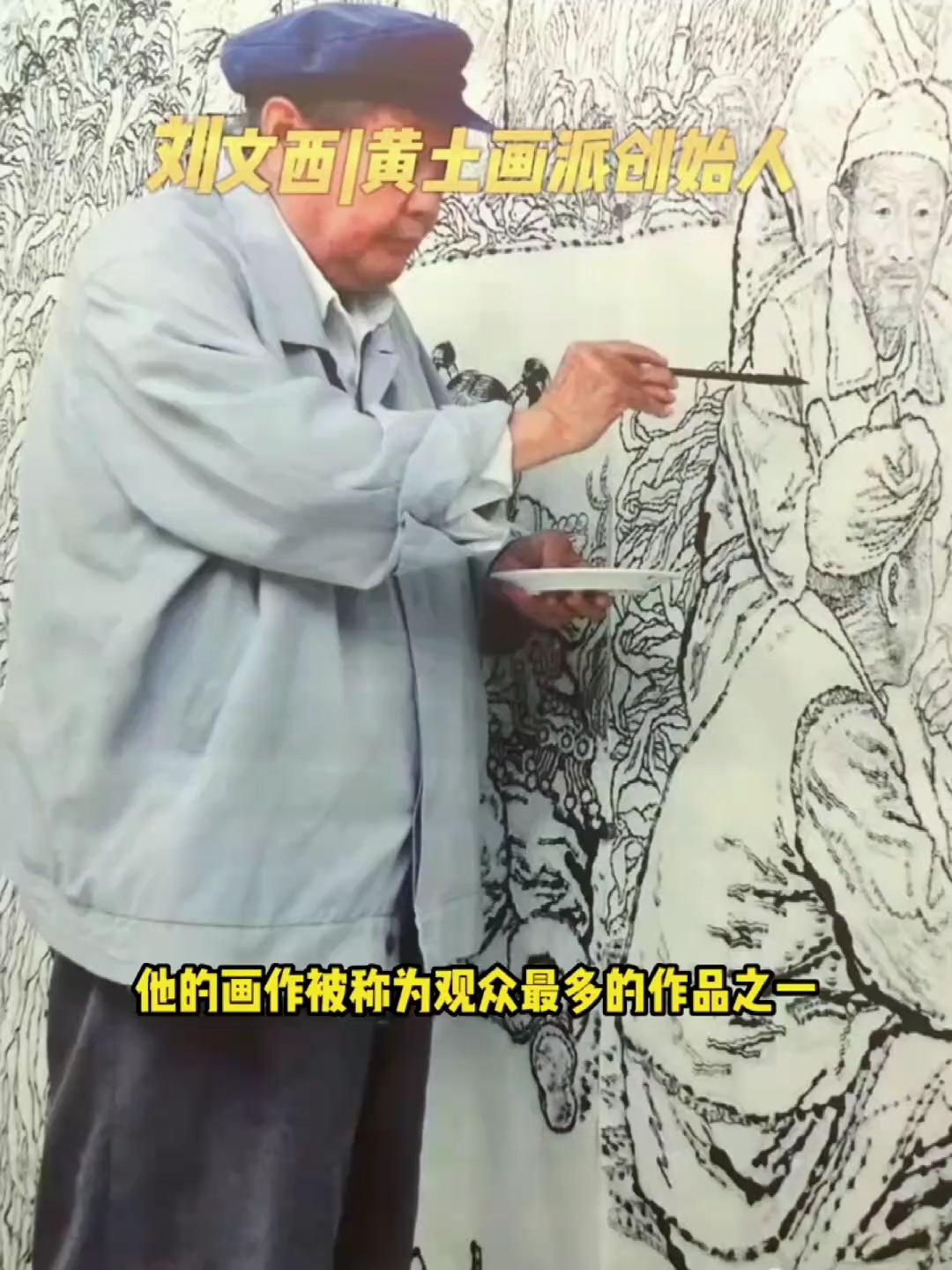 黄土画派创始人,著名画家刘文西先生。红酷哥敬请朋友们关注点赞