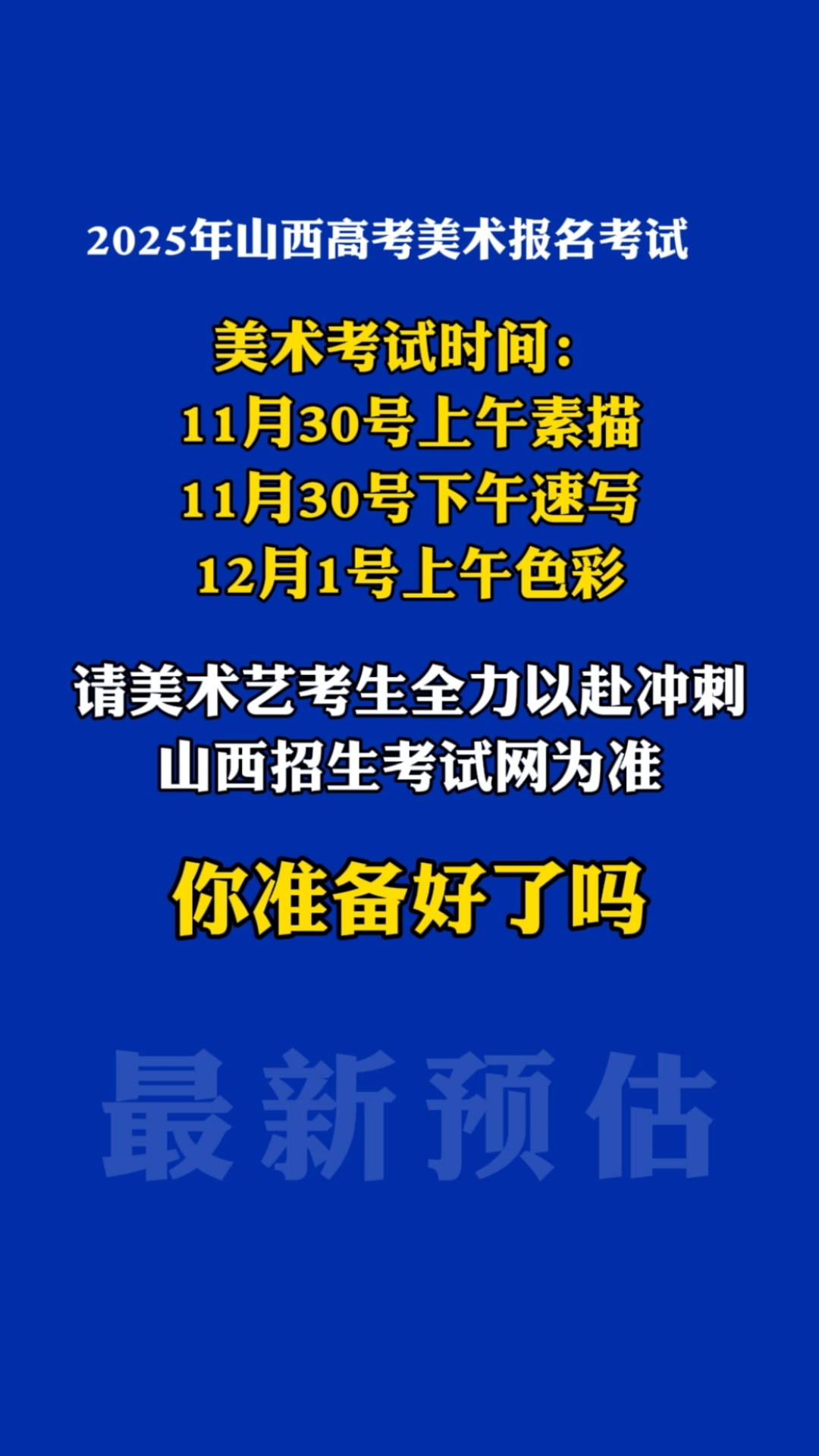 2025年山西艺考美术统考联考素描速写色彩考试时间安排