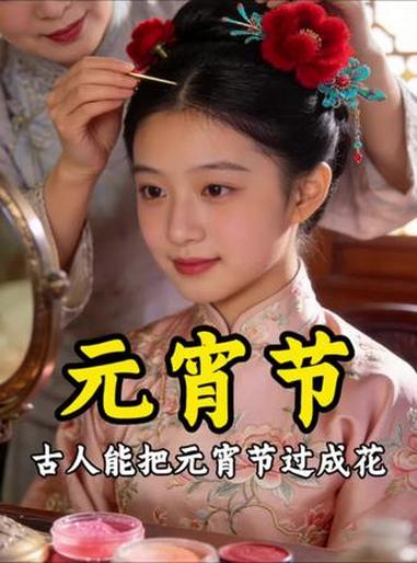 元宵节快乐大家你知道古人能把元宵节过成花吗?#元宵节 #元宵习俗 #历史#传统节日氛围感 