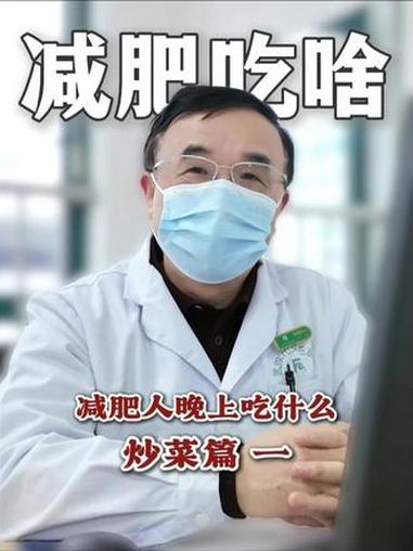 减肥人晚上吃什么-炒菜篇#孙勤国 #孙勤国预约 #减肥 #饮食 #炒菜