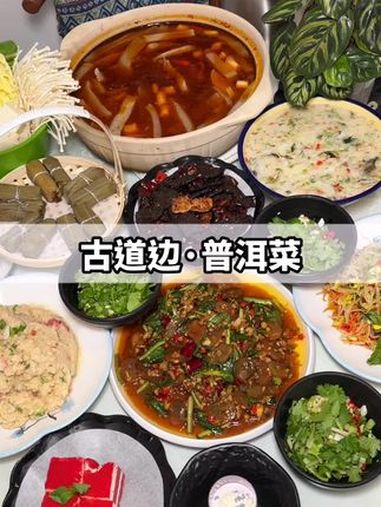 普洱菜可算是我们云南值得去试试的菜系了 云南普洱 普洱美食 不可错过的云南美食 云南特色美
