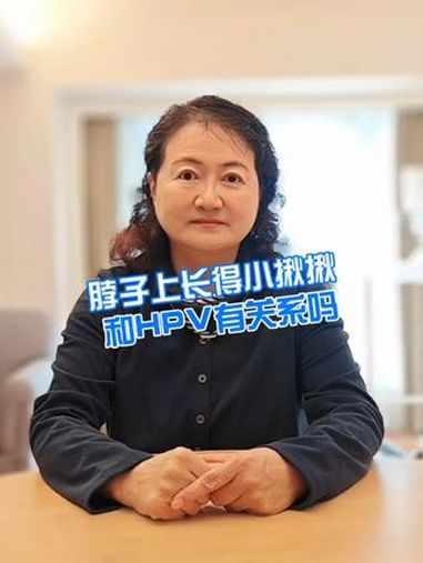 脖子上长得小揪揪和HPV有关系吗 寻常疣 抖出健康知识宝藏 皮肤管理