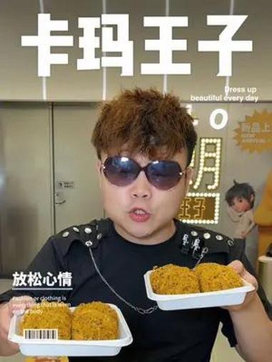 这个暑假就吃卡玛王子 卡玛王子就用团!美食 卡玛王子 卡玛王子美食