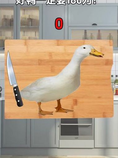 砍鸭子