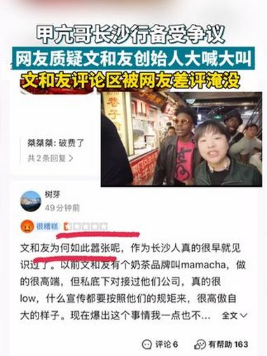 甲亢哥speed长沙行备受争议,网友质疑文和友创始人之一在直播时大喊大叫,随后文和友大众点